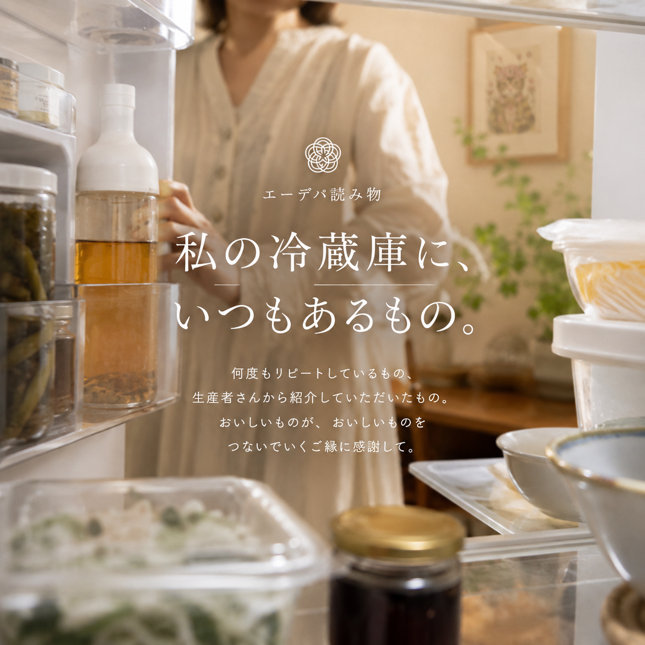 私の冷蔵庫に、いつもあるもの。