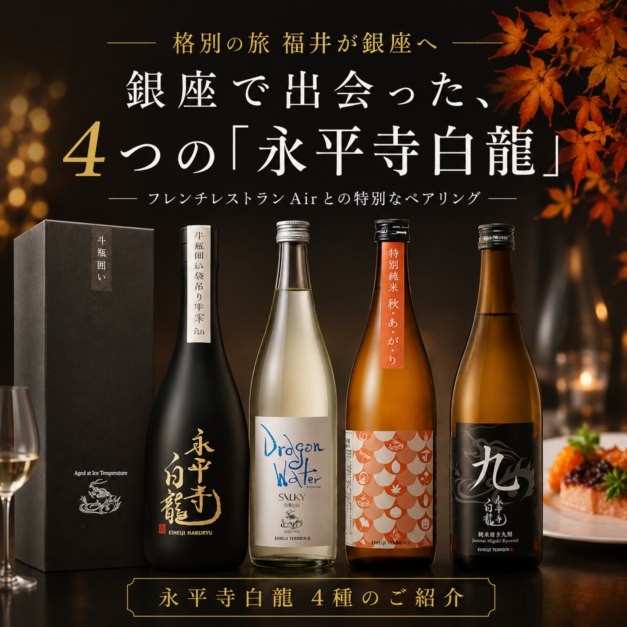 銀座で出会った、4つの「永平寺白龍」
