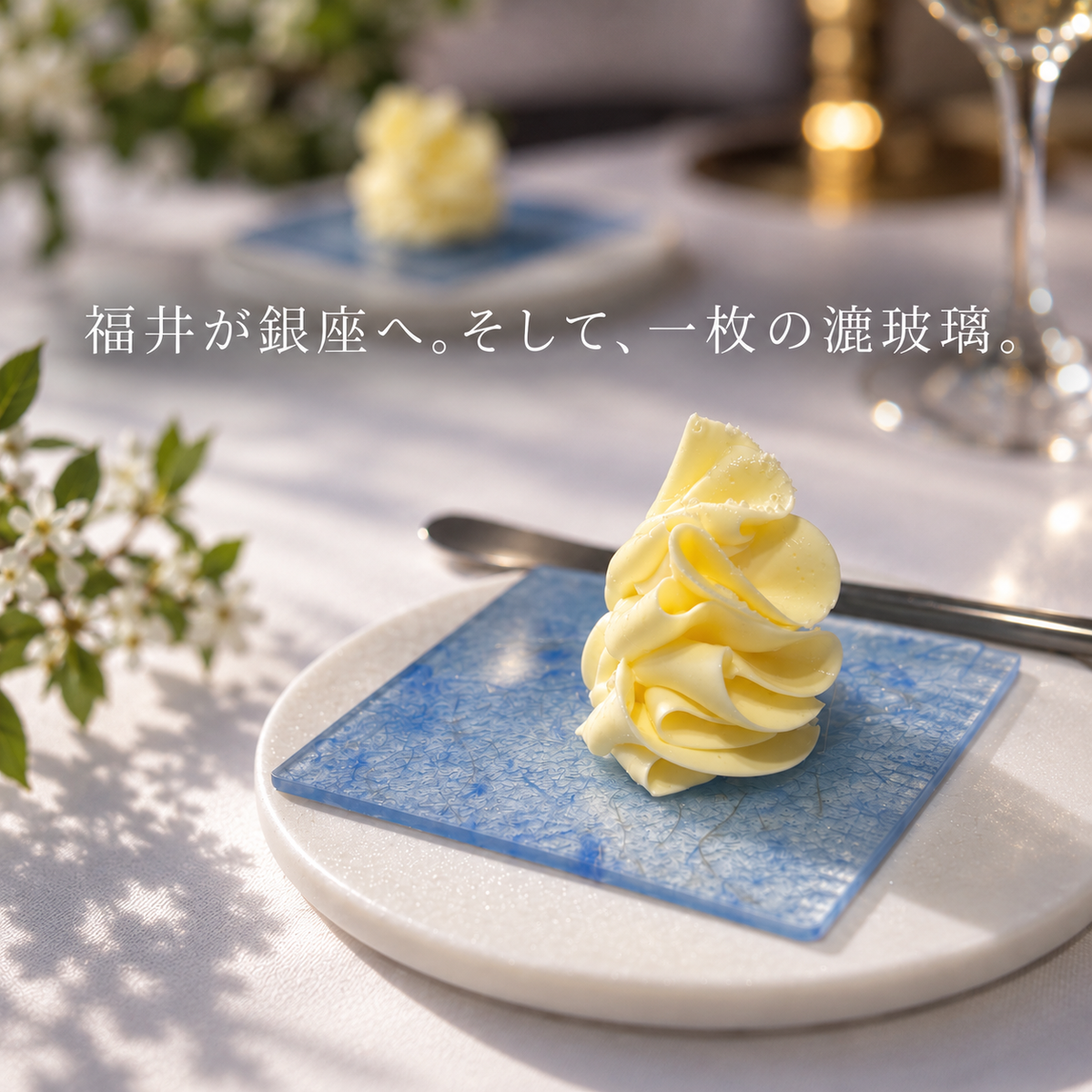 福井が銀座へ。そして、一枚の漉玻璃。