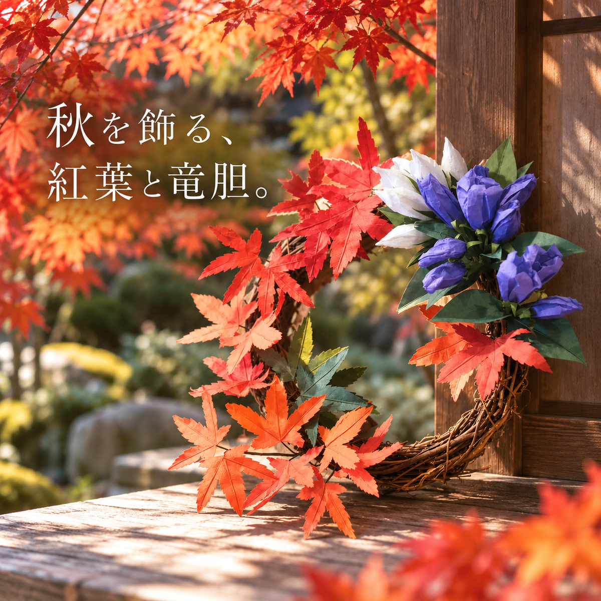 秋を飾る、紅葉と竜胆。
