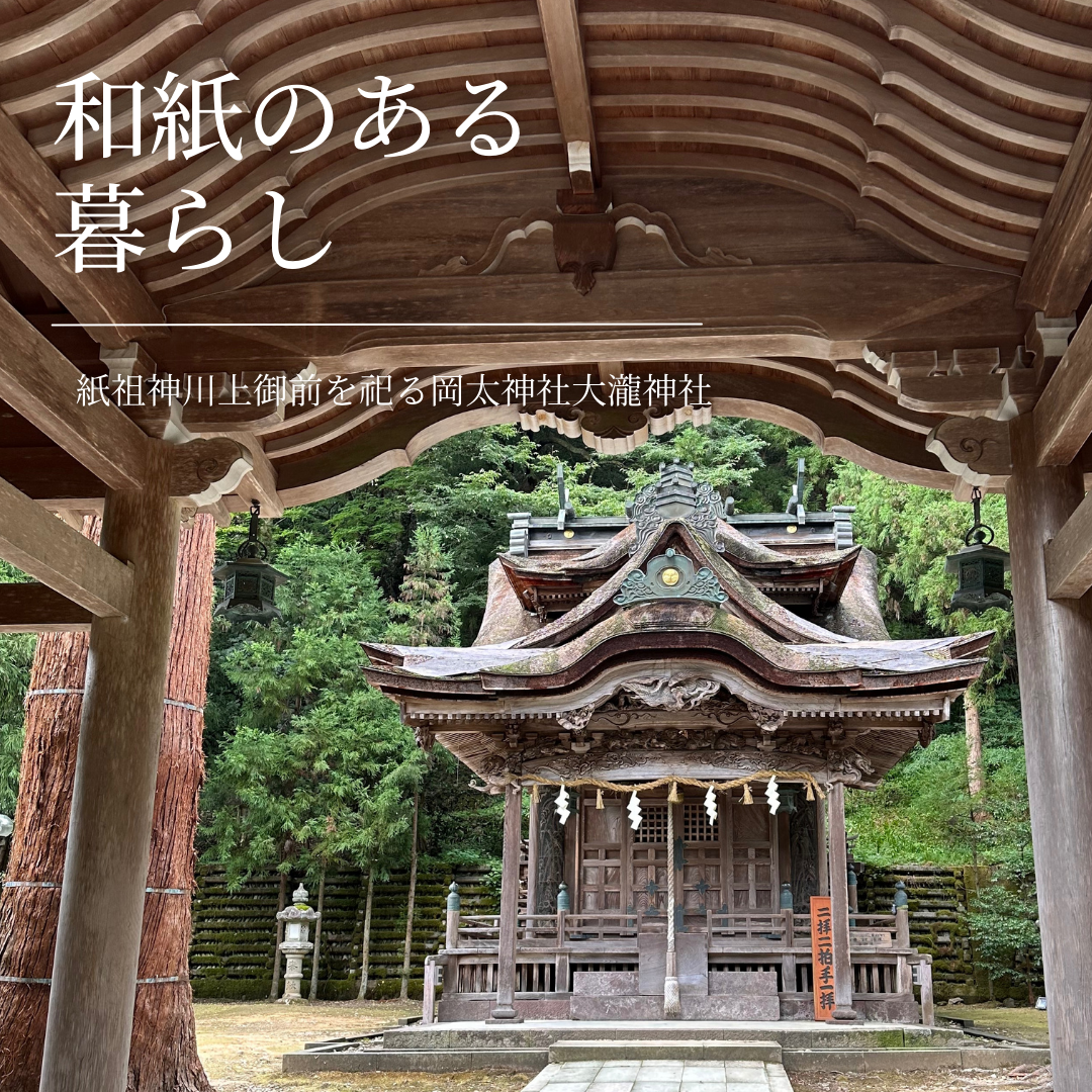 和紙のある暮らし