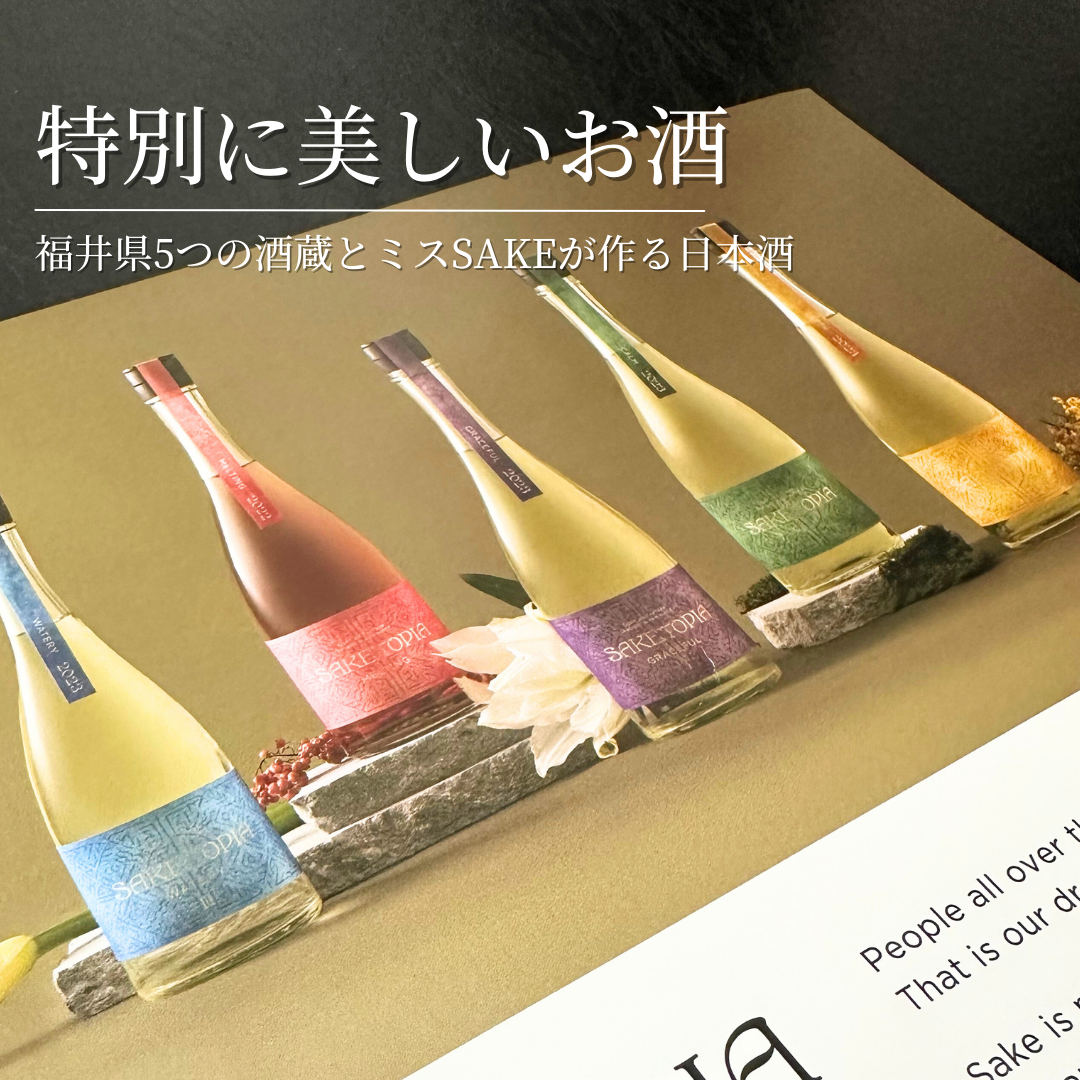 特別に美しいお酒SAKETOPIA 〜福井県の5つの酒蔵と初代ミスSAKEが作る日本酒