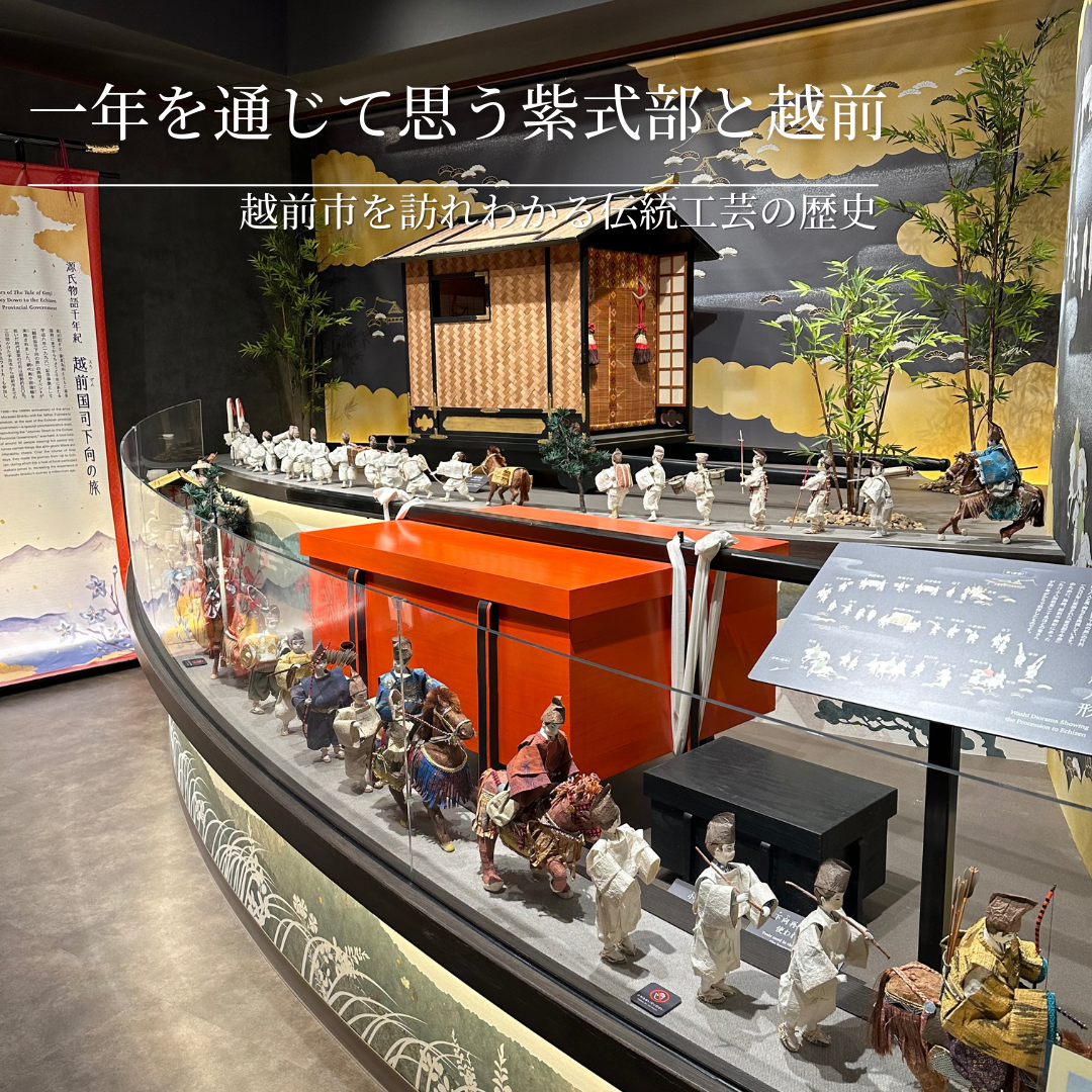 1年を通じて思う紫式部と越前〜越前市を訪れわかる伝統工芸の歴史