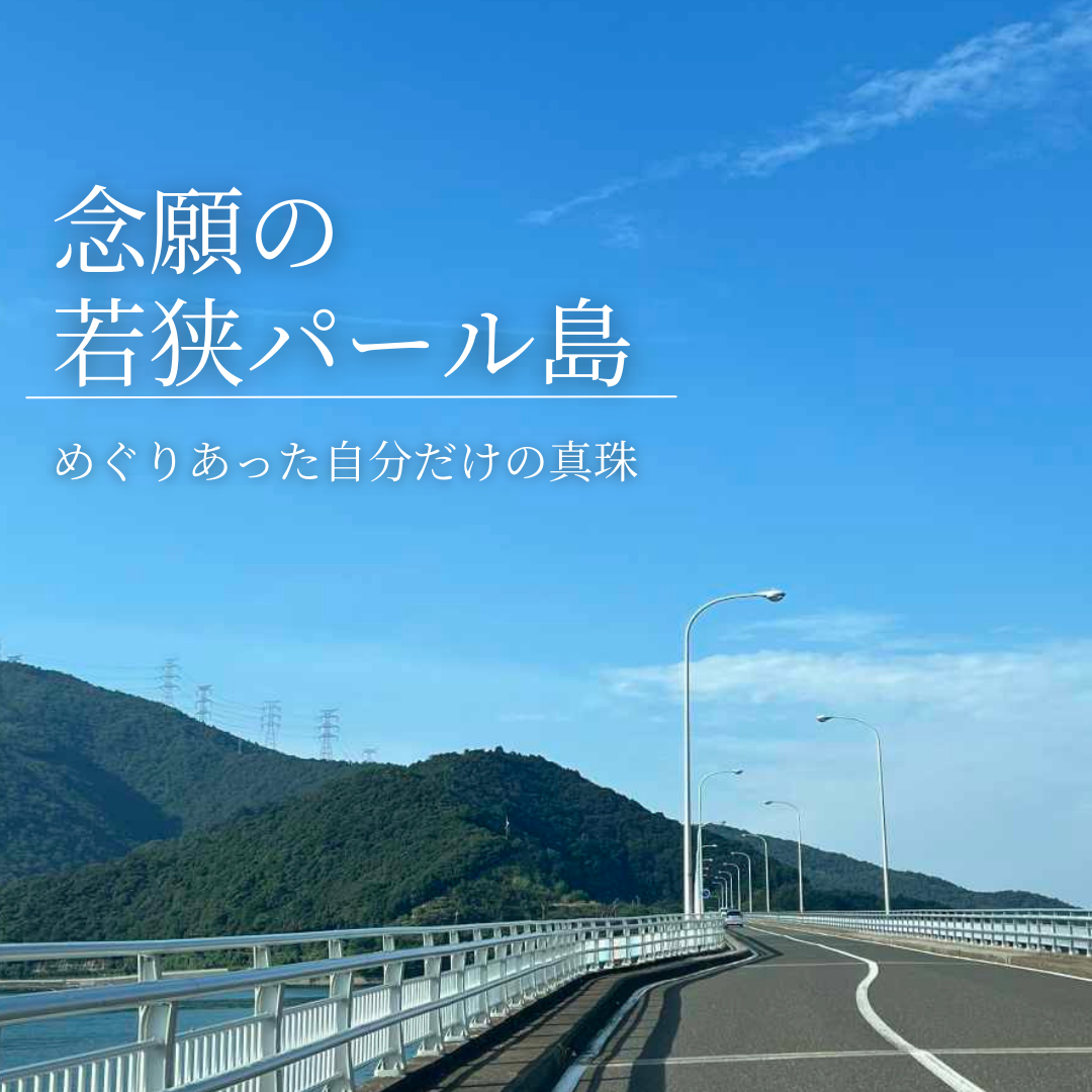 念願の若狭パール島。めぐりあった自分だけの真珠