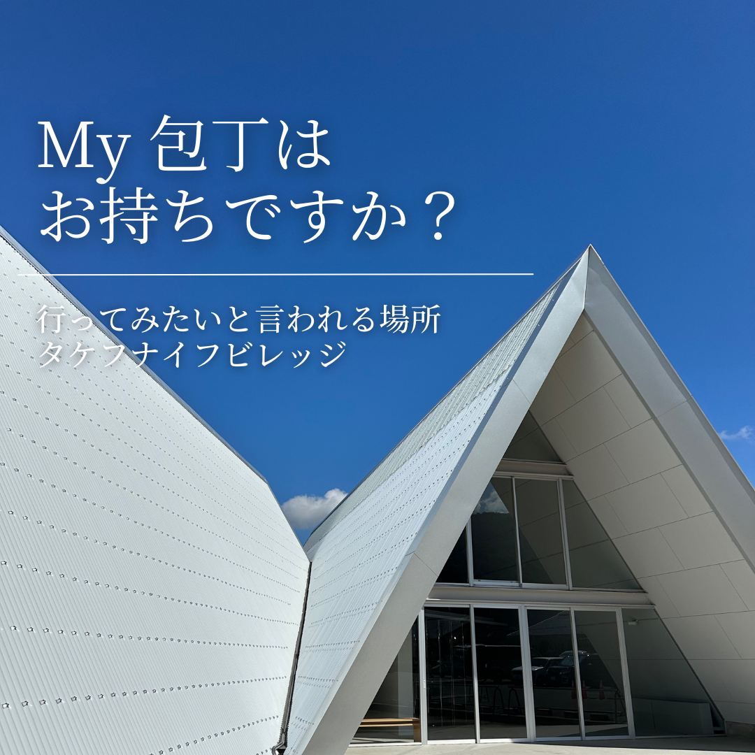 My 包丁はお持ちですか?