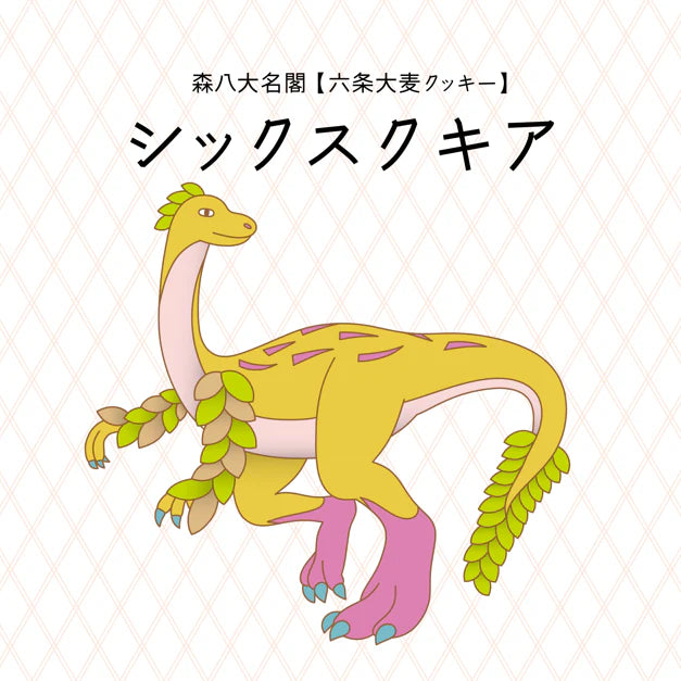 シックスクキア/六条大麦クッキー