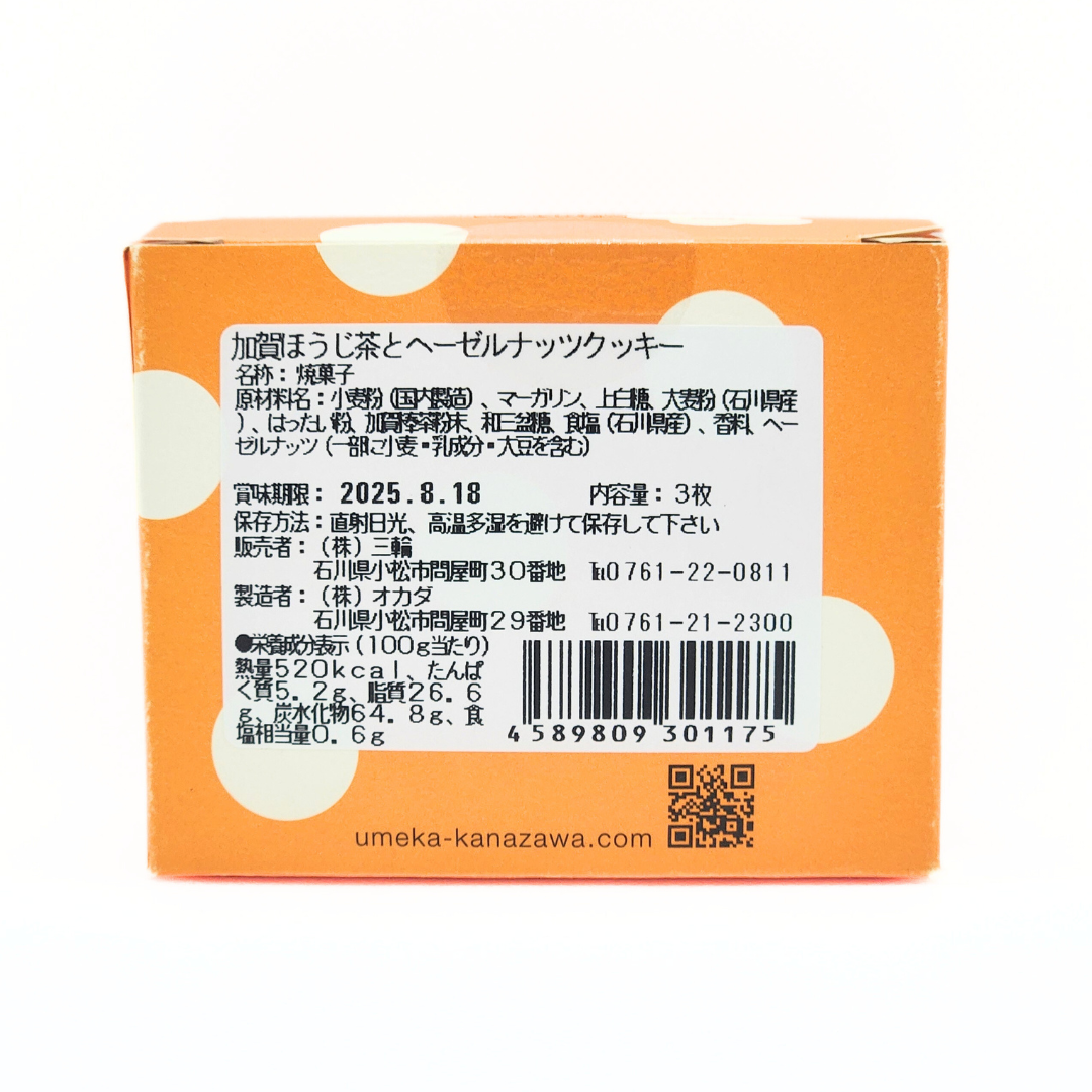 かなざわハイカラクッキー 加賀棒茶とヘーゼルナッツ