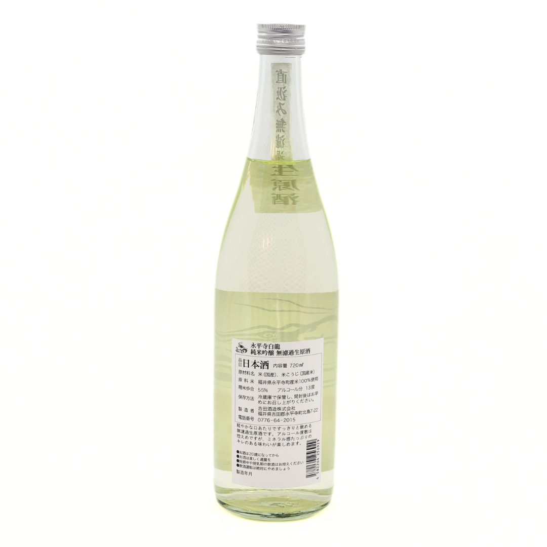 永平寺白龍 純米吟醸 無濾過生原酒