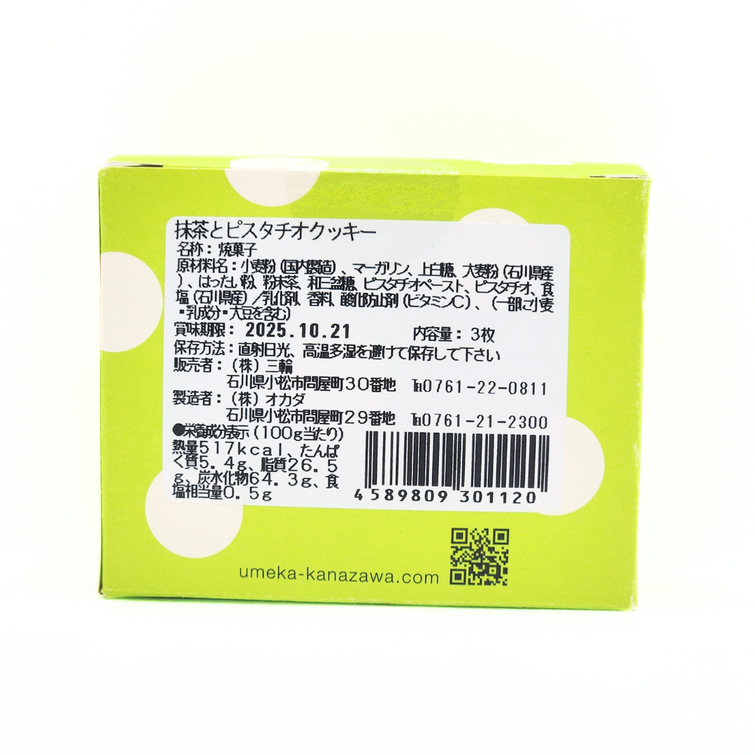 かなざわハイカラクッキー 抹茶とピスタチオ