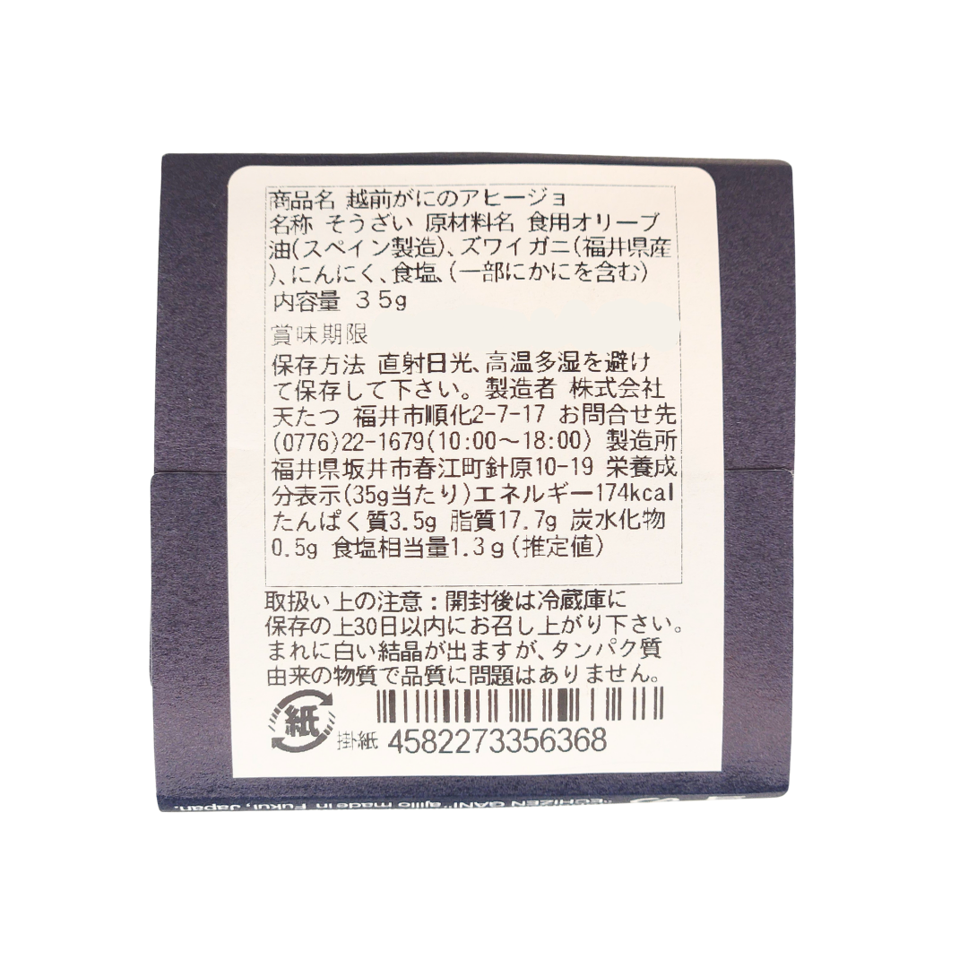 越前がにのアヒージョ 35g