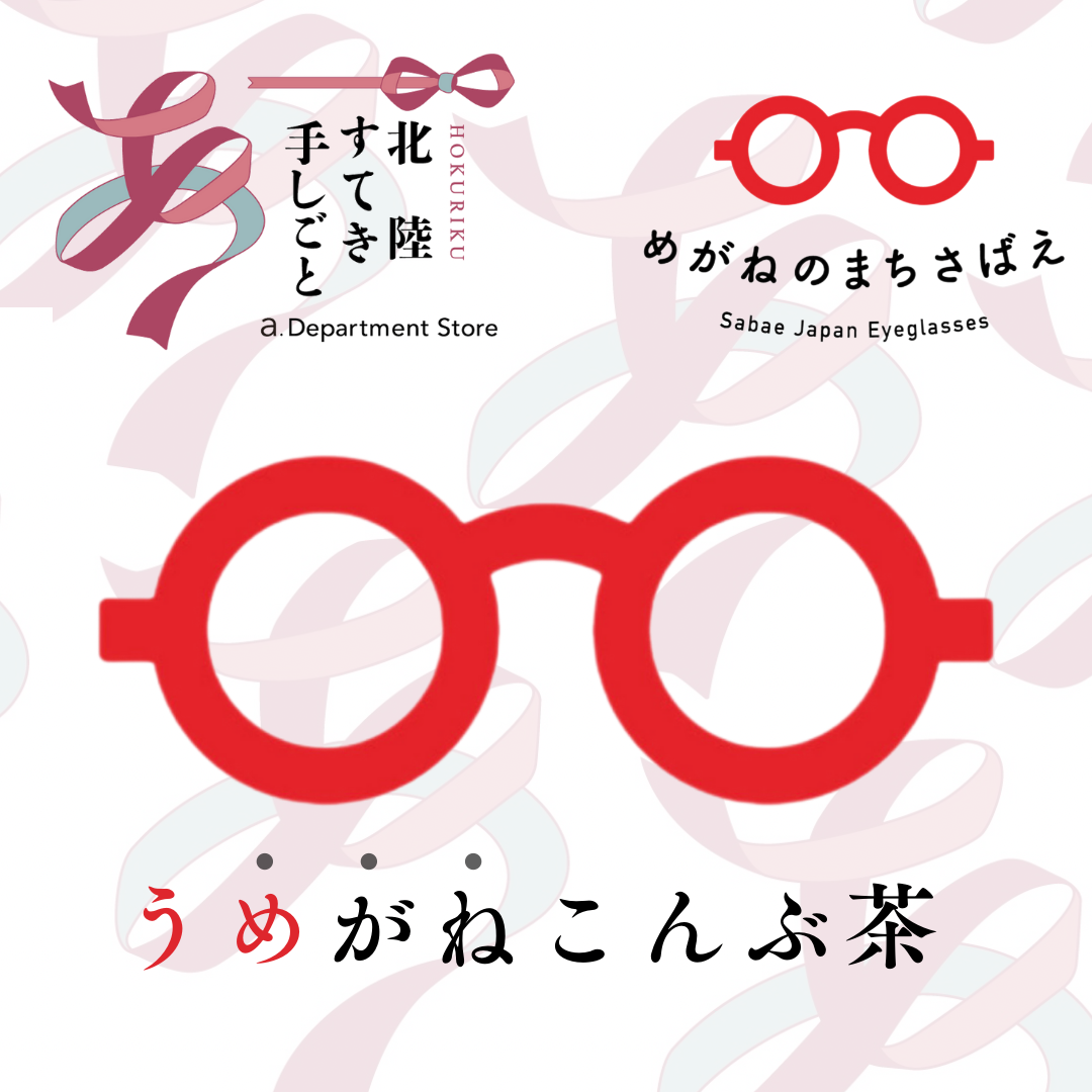 うめがねこんぶ茶10個セット