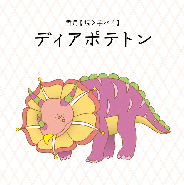 ディアポテトン/焼き芋パイ【ふくいDNAキッチン スイーツダイナソー】