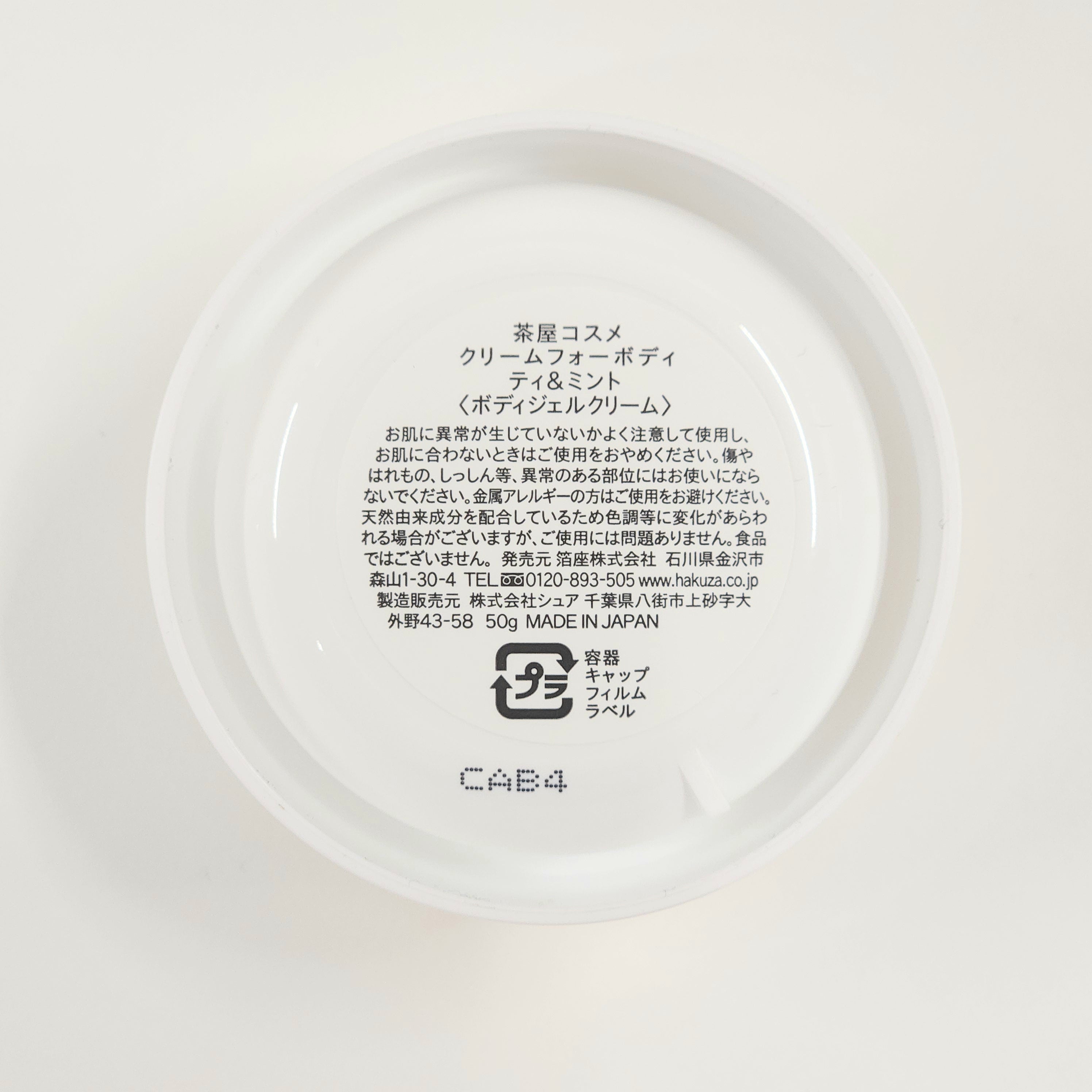 クリームフォーボディ ティ&ミント