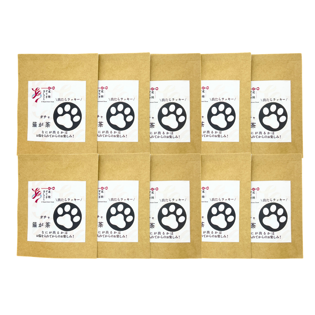 猫が茶10個セット