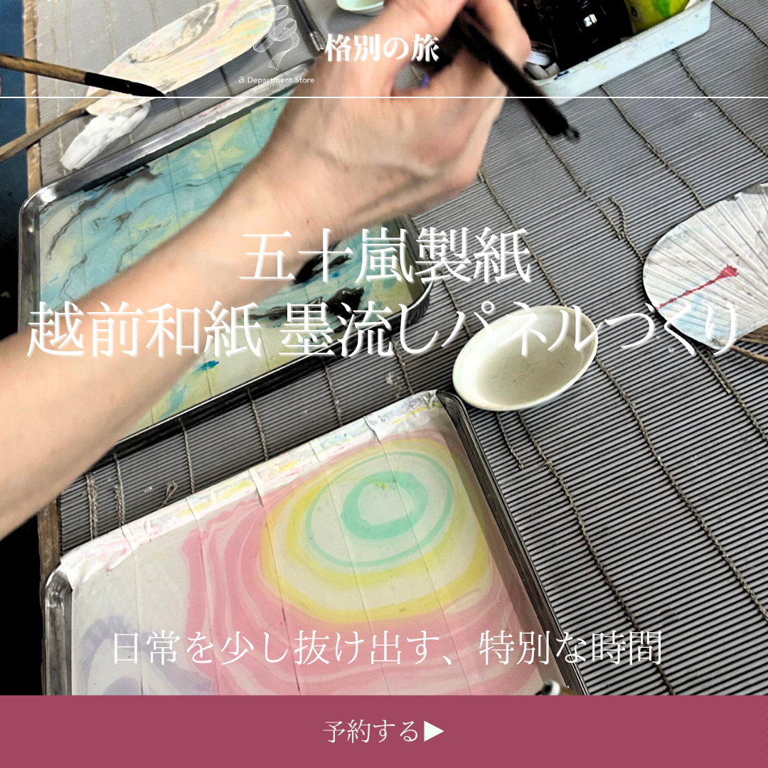 格別の旅 -越前和紙 墨流しパネルづくり-