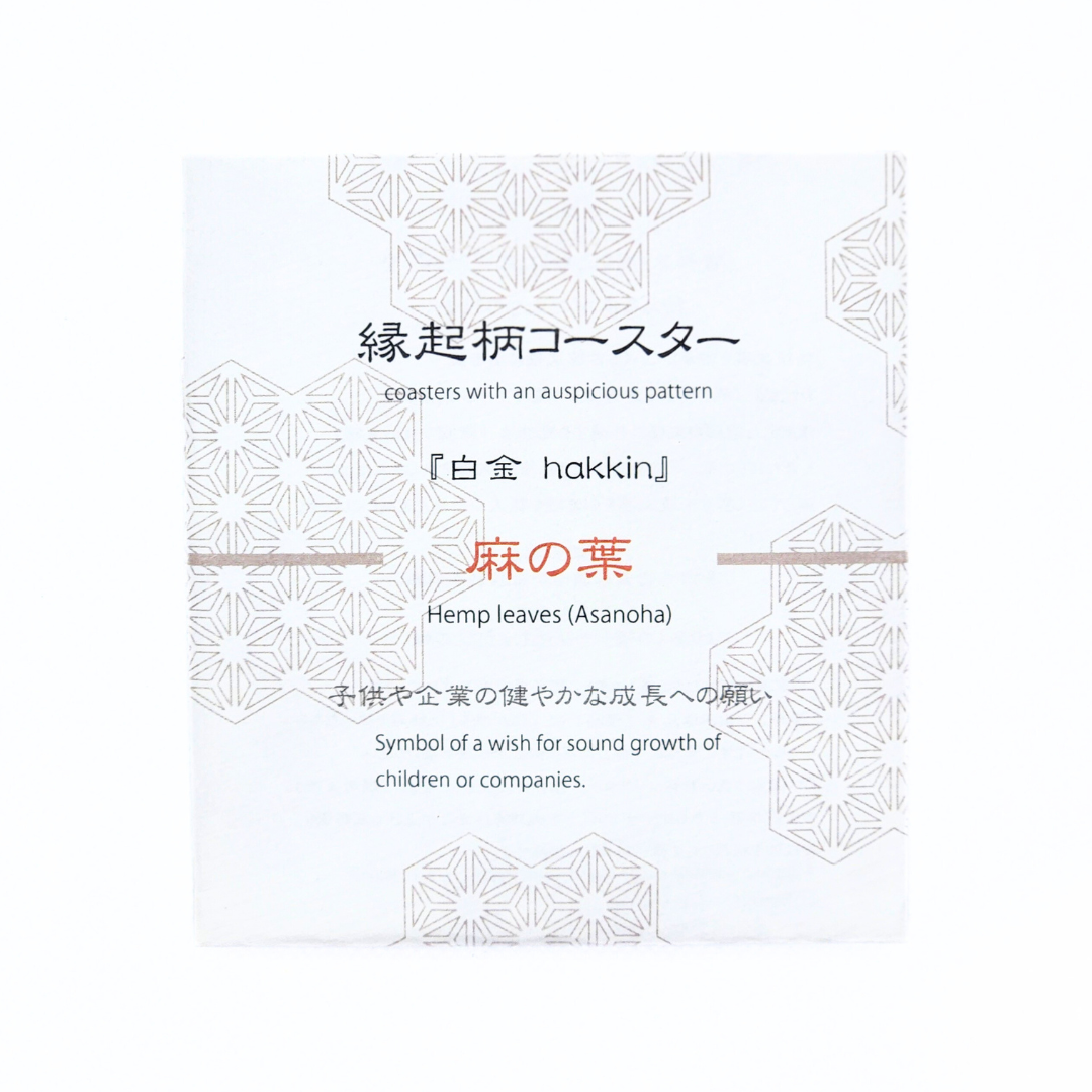 【越前箪笥】縁起柄コースター -白金-(麻の葉)