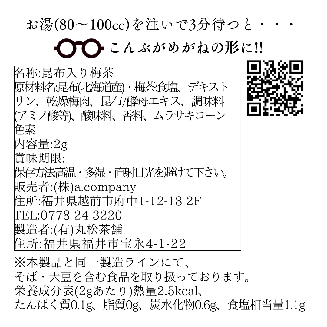 うめがねこんぶ茶10個セット