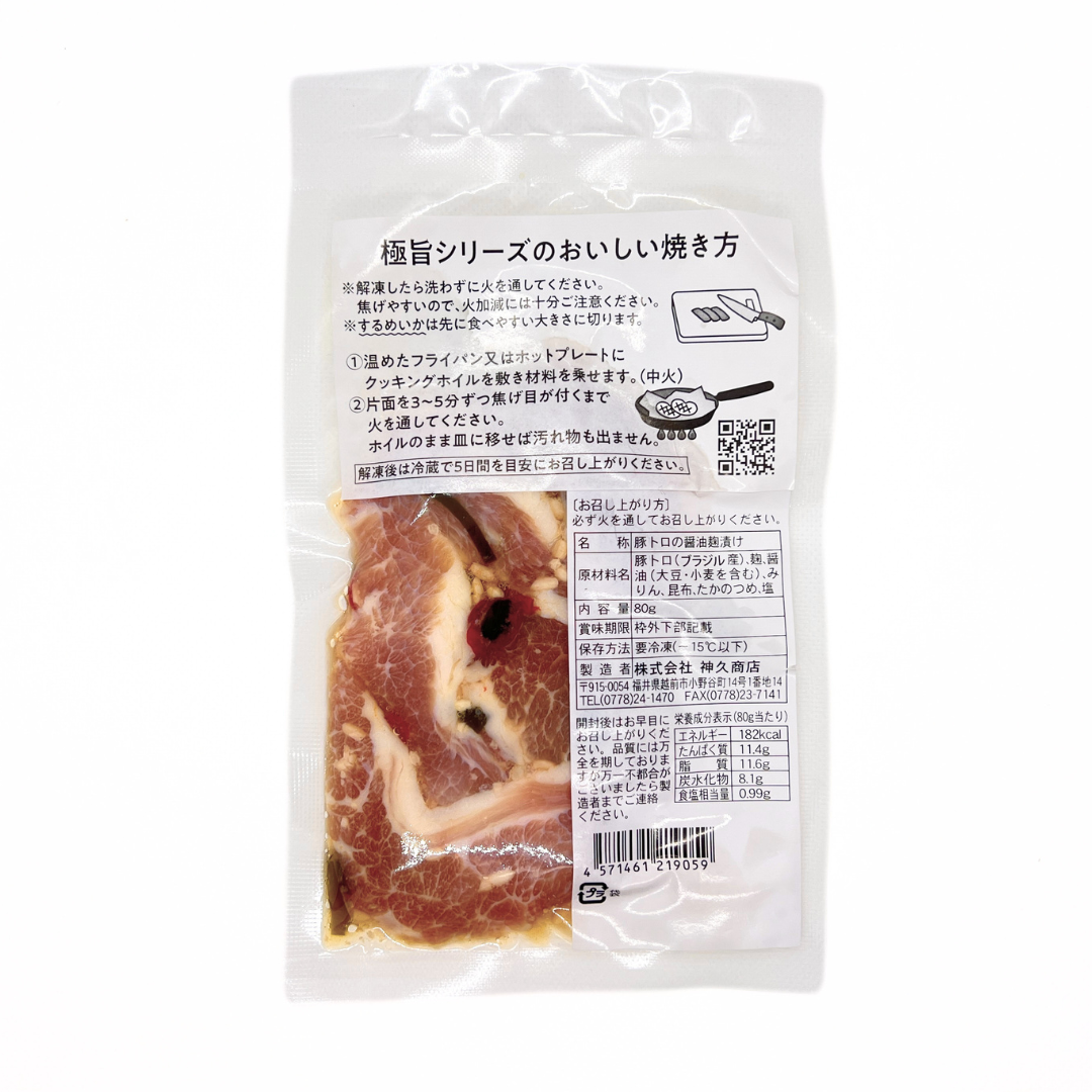 極旨シリーズ 豚トロの醤油麹漬け