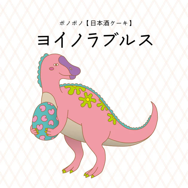 ヨイノラブルス/日本酒ケーキ【ふくいDNAキッチン スイーツダイナソー】