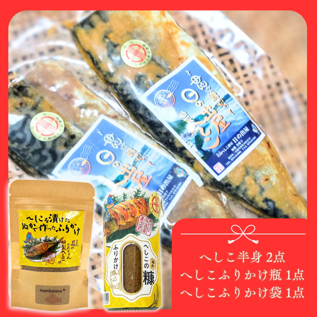 ■エーデパが贈る福袋■ おすすめへしこセット