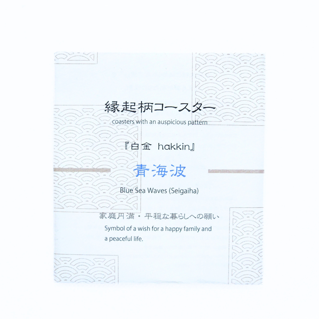 【越前箪笥】縁起柄コースター -白金-(青海波)
