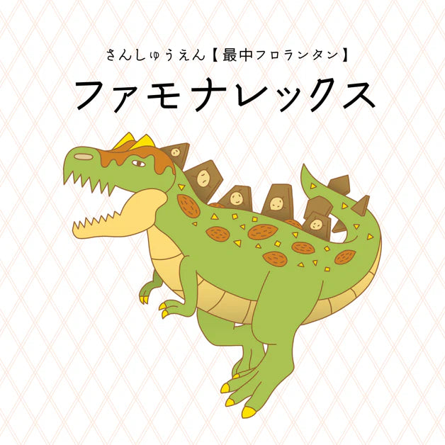 ファモナレックス/最中フロランタン