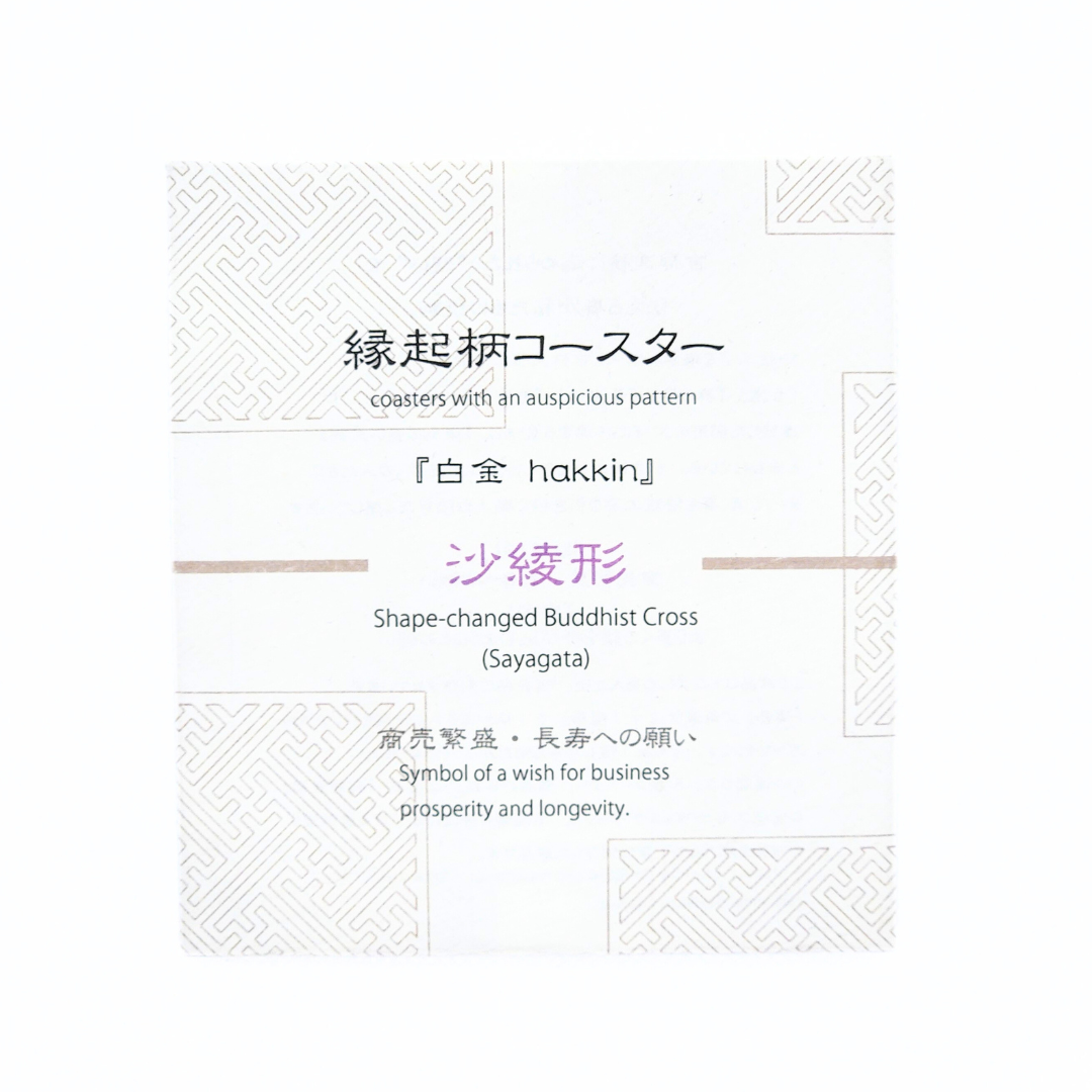 【越前箪笥】縁起柄コースター -白金-(沙綾形)