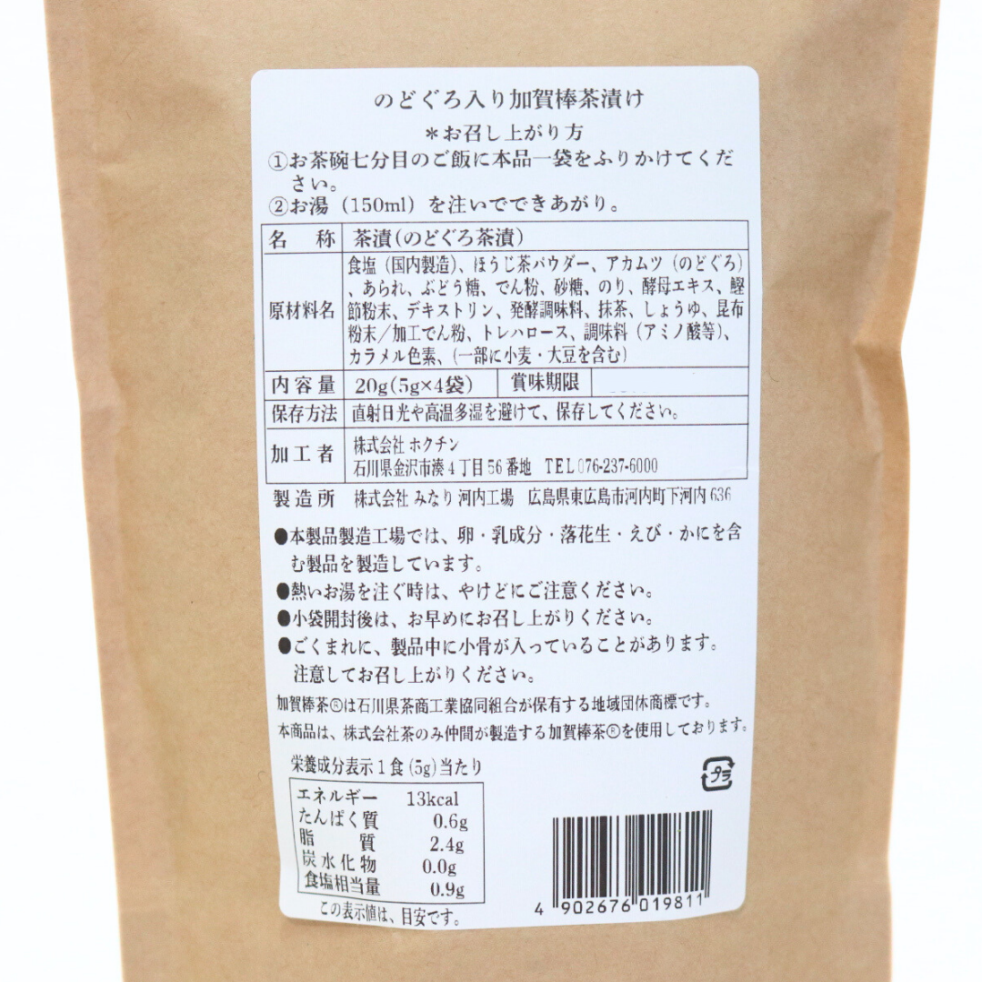 加賀棒茶で味わうのどぐろのお茶漬け
