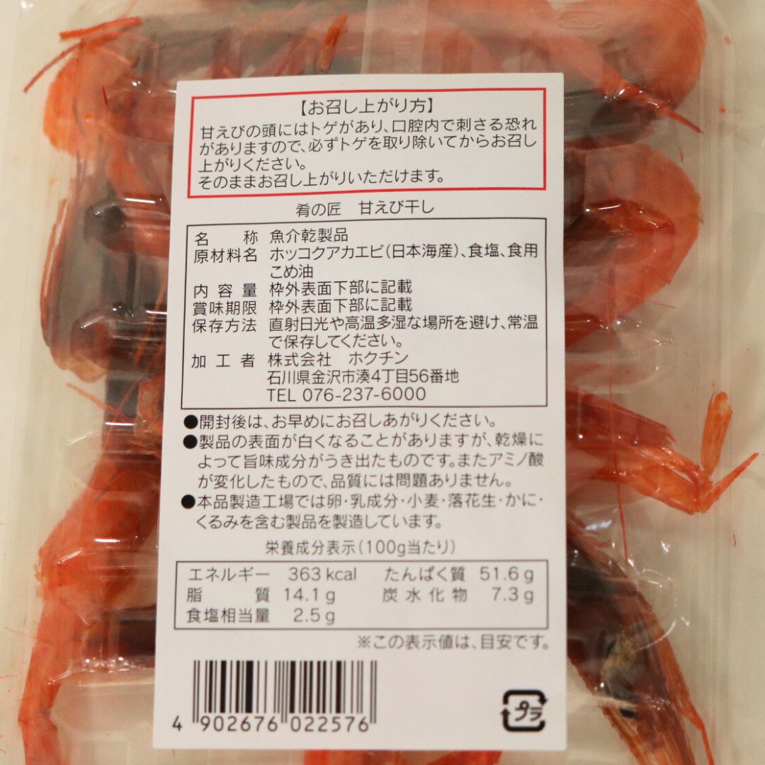 肴の匠 甘えび干し