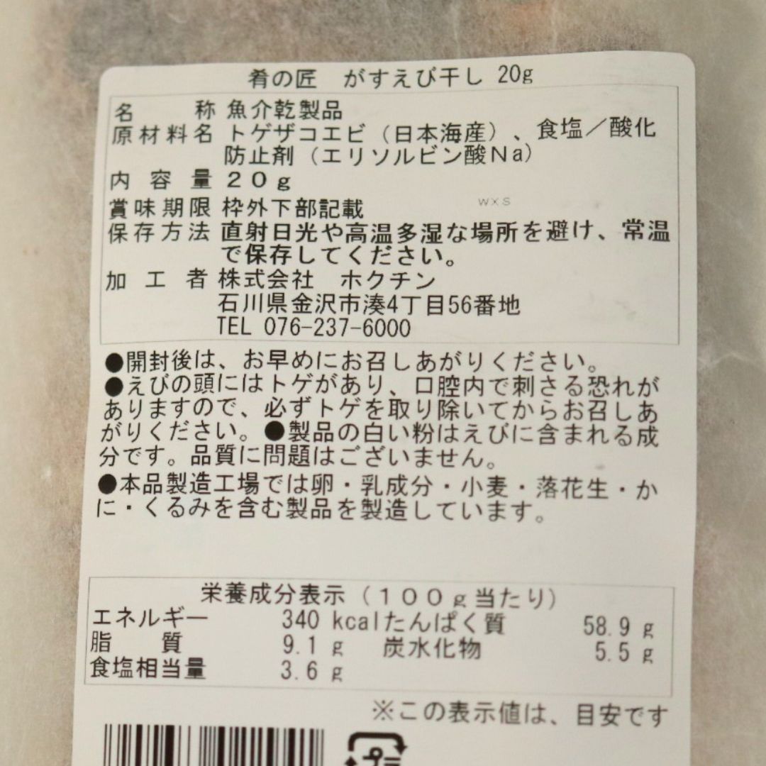 肴の匠 がすえび干