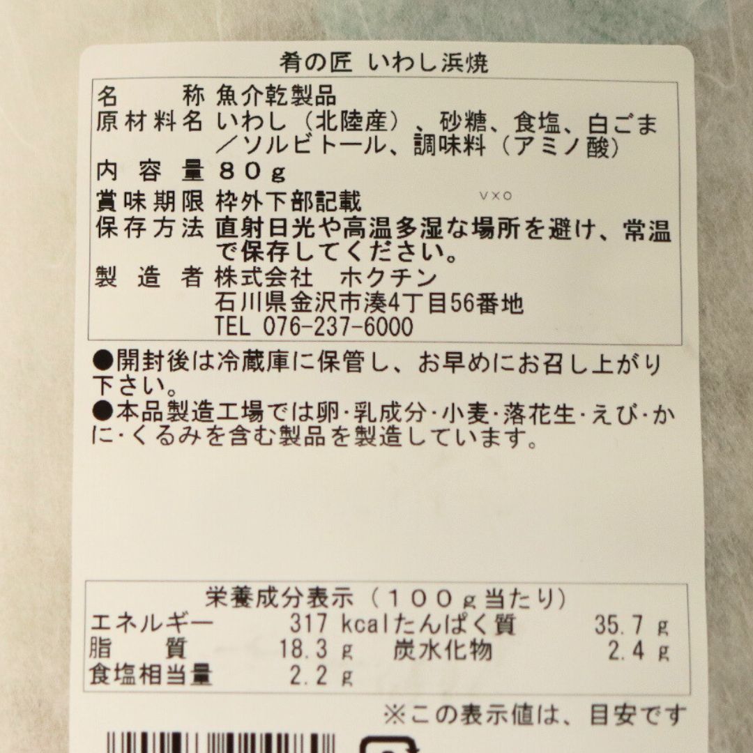 肴の匠 いわし浜焼