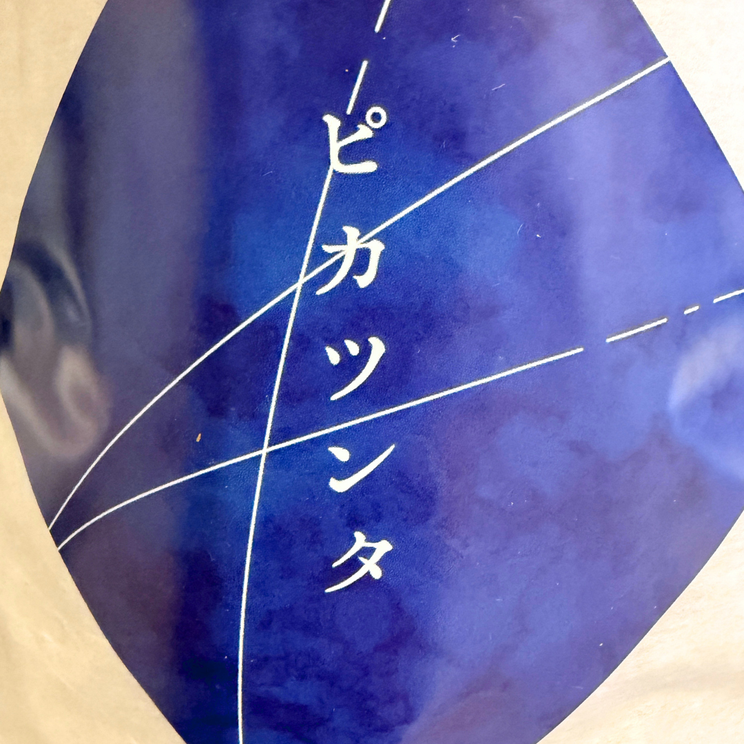 中垣内祐一が作るピカツンタ 5キロ