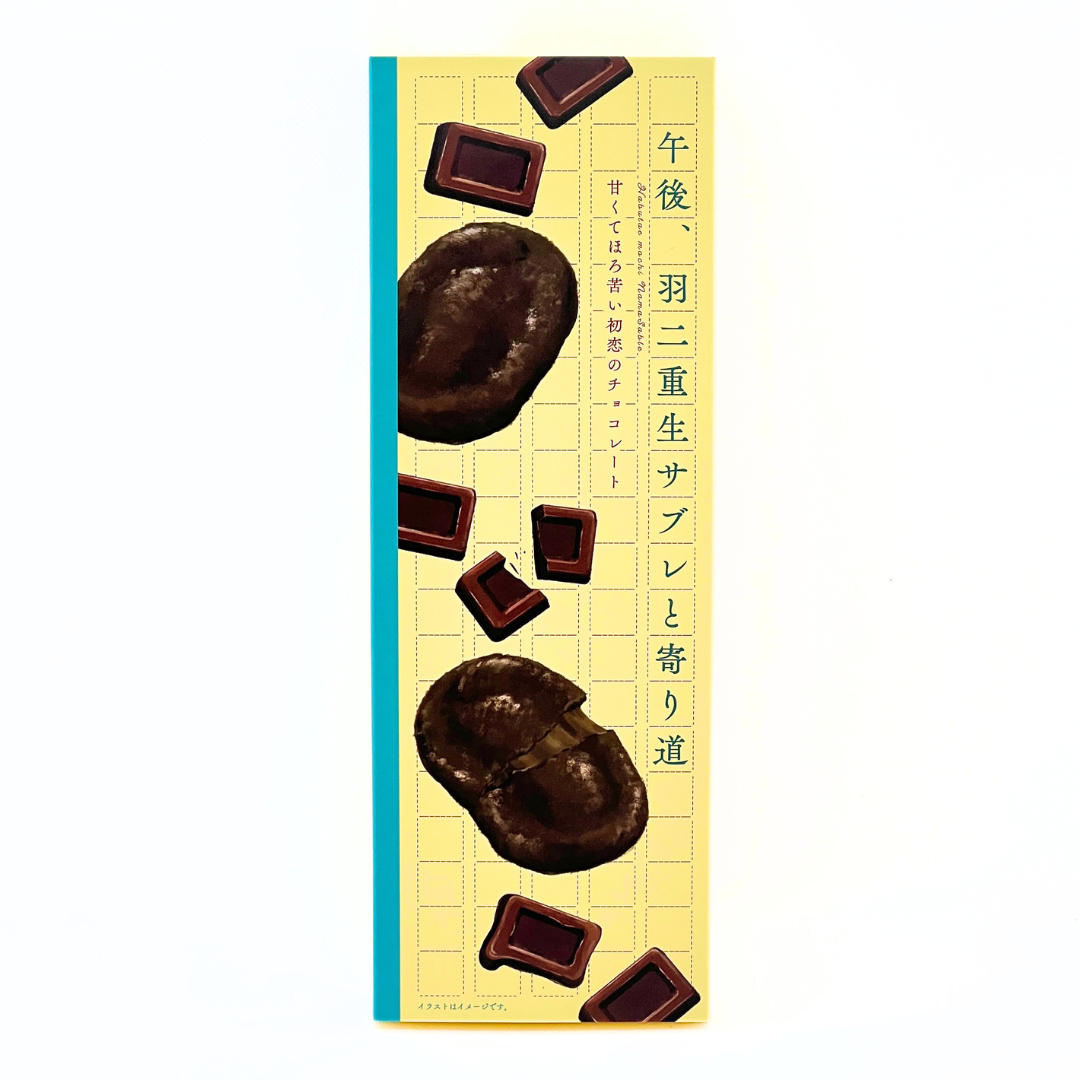 午後、羽二重生サブレと寄り道 甘くてほろ苦い初恋のチョコレート