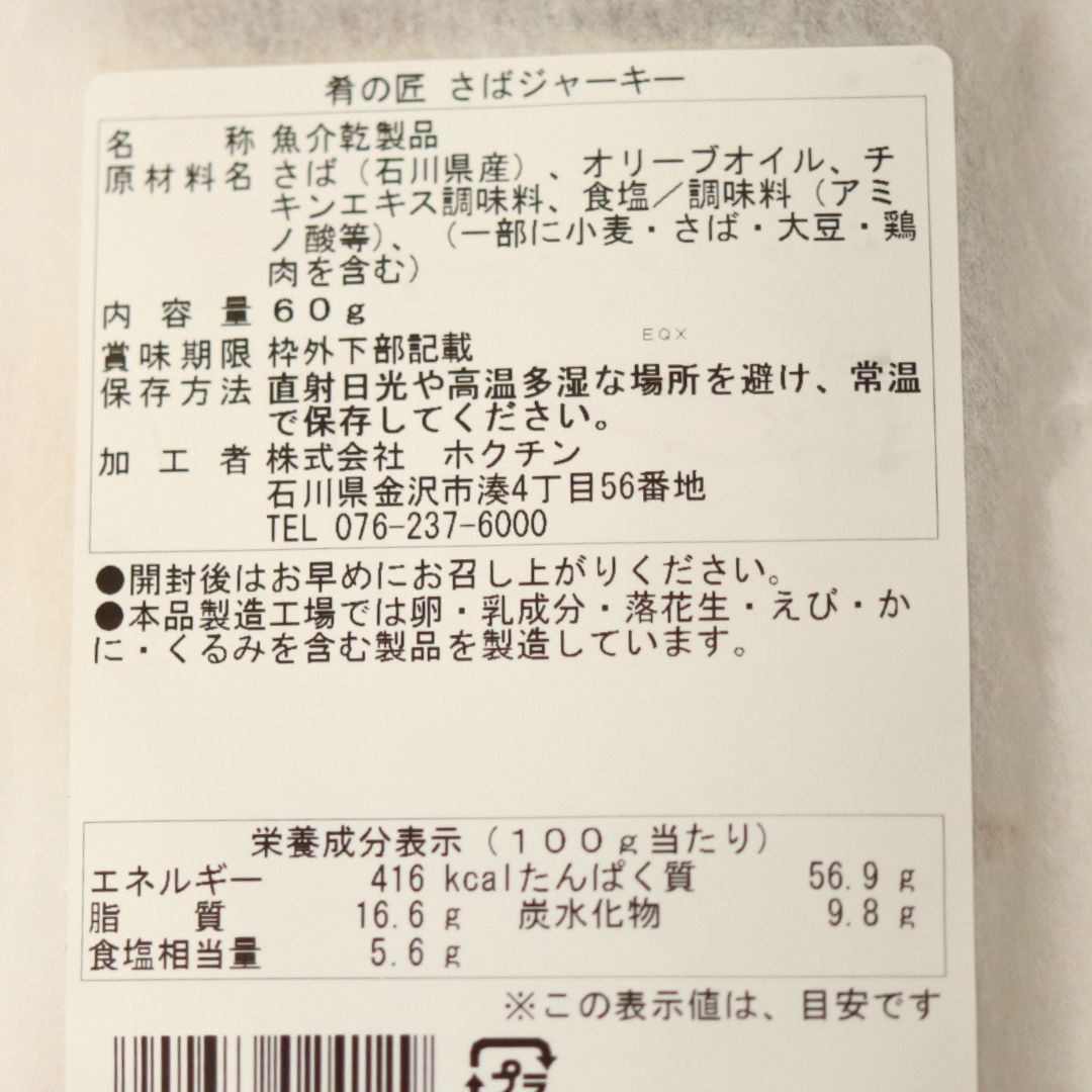 肴の匠 さばジャーキー