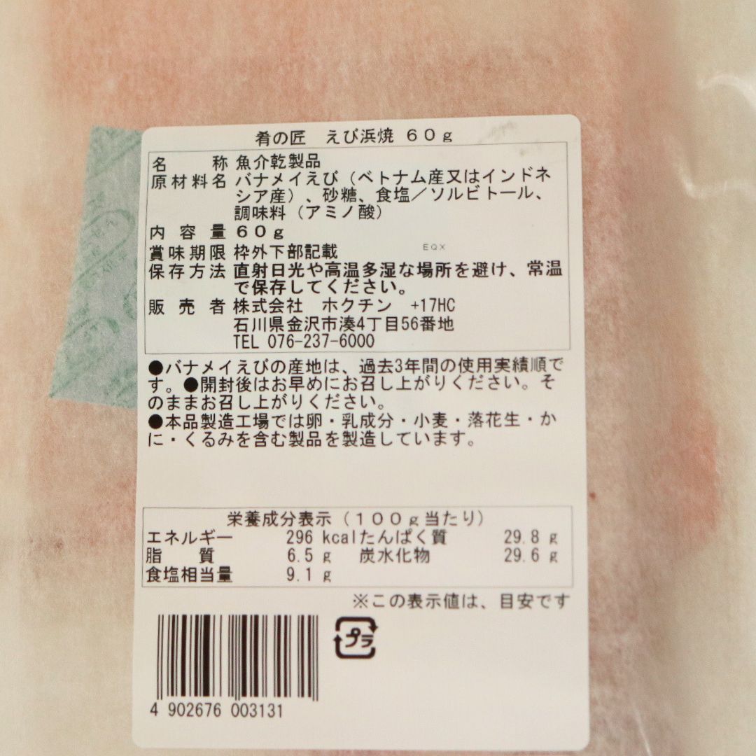 肴の匠 えび浜焼