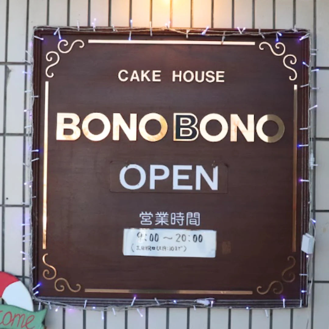 ヨイノラブルス/日本酒ケーキ