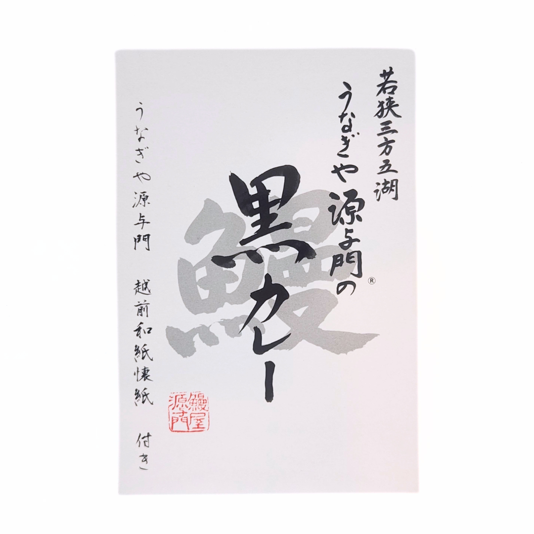 うなぎや源与門の黒カレー