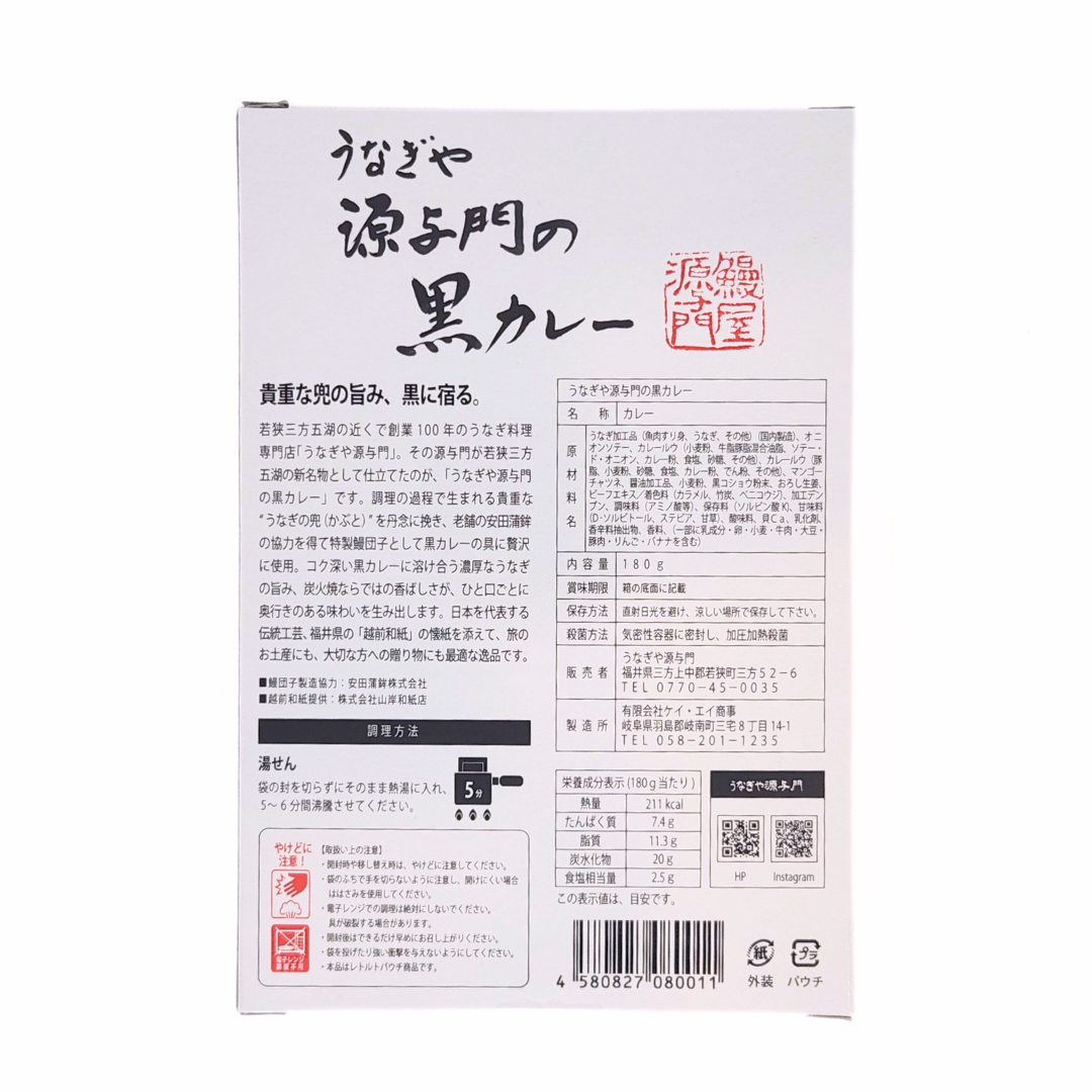 うなぎや源与門の黒カレー