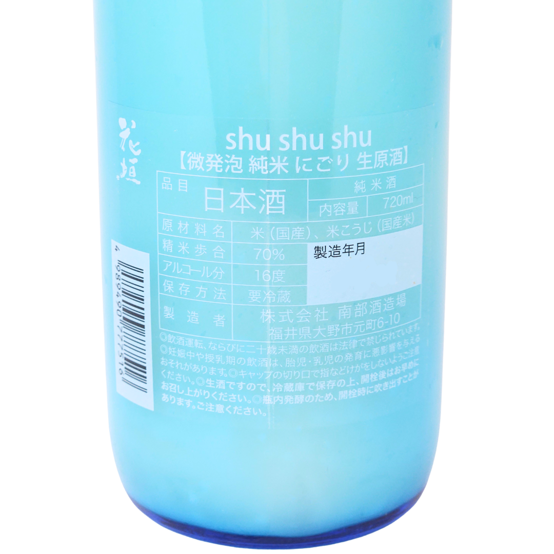 花垣 微発泡にごり生原酒 shushushu