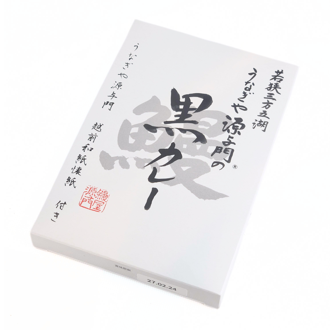 うなぎや源与門の黒カレー
