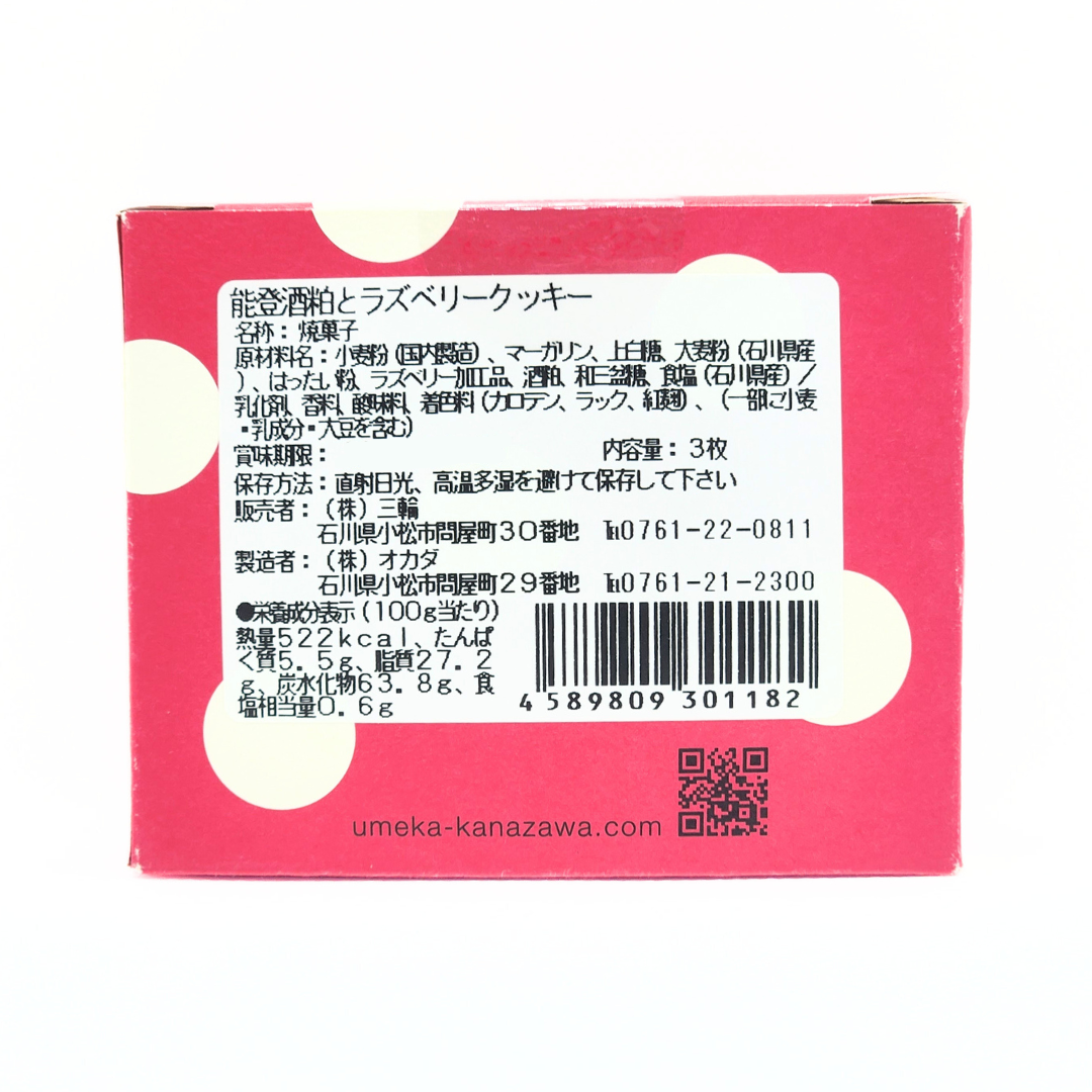 かなざわハイカラクッキー 能登酒粕とラズベリー