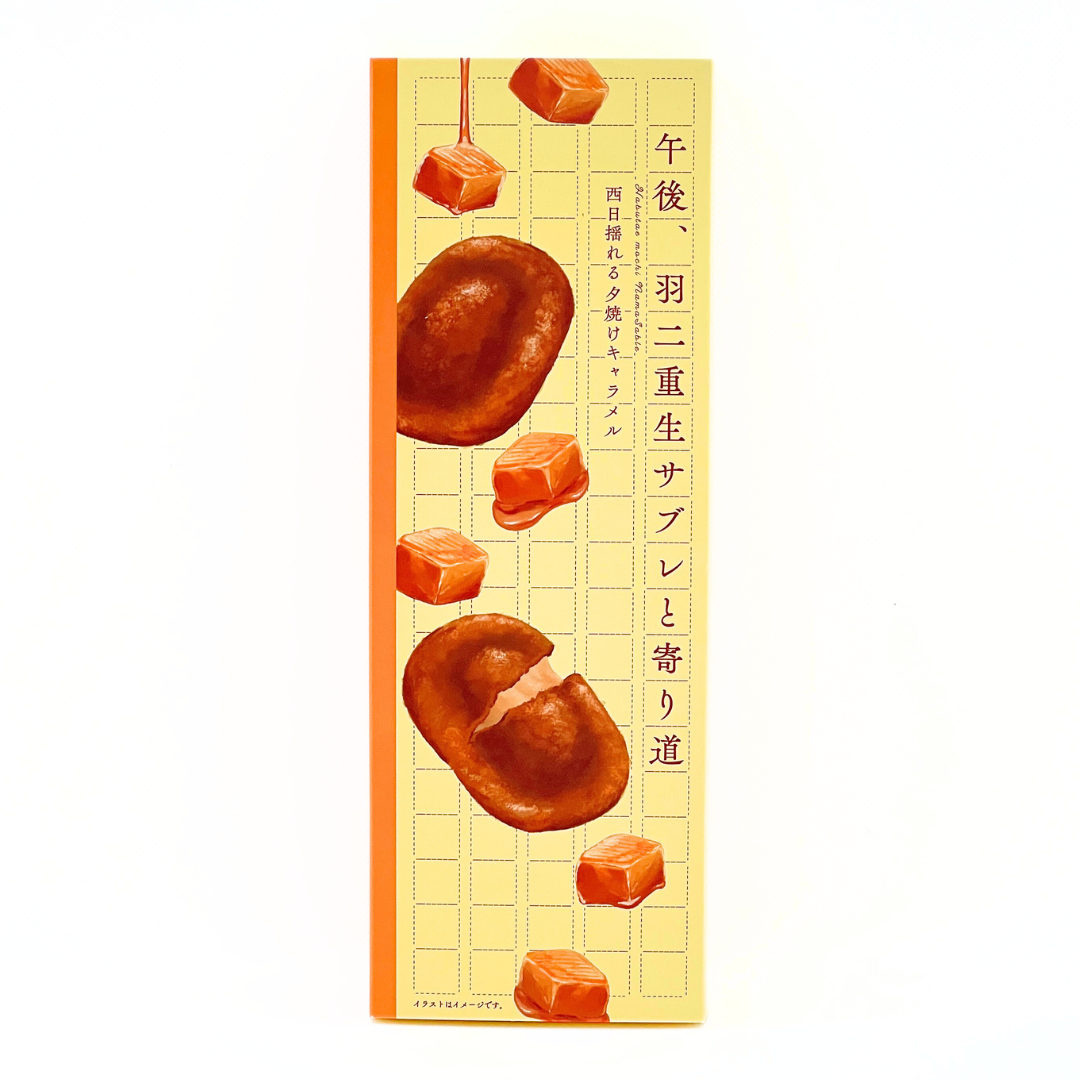 午後、羽二重生サブレと寄り道 西日揺れる夕焼けキャラメル