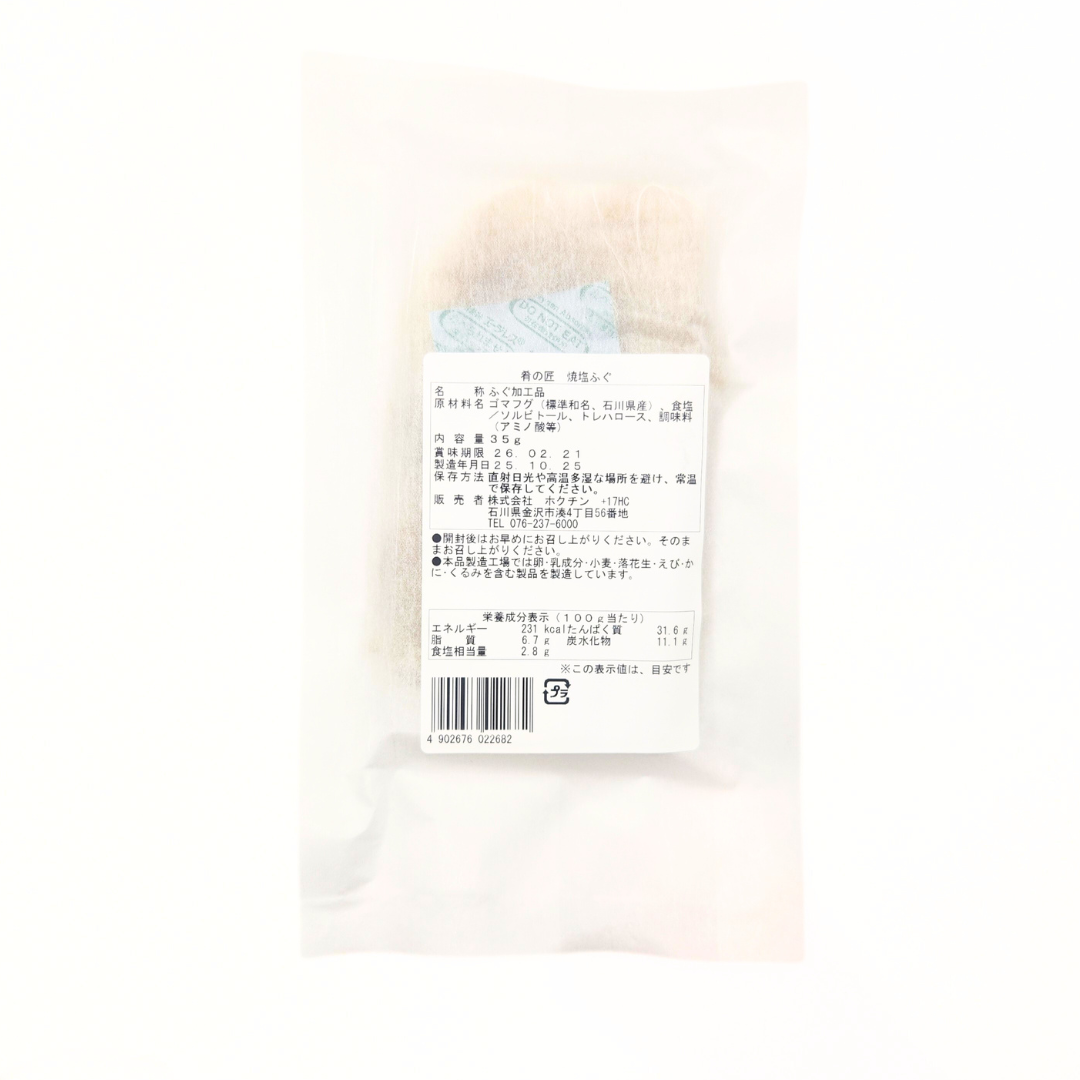 肴の匠 焼塩ふぐ