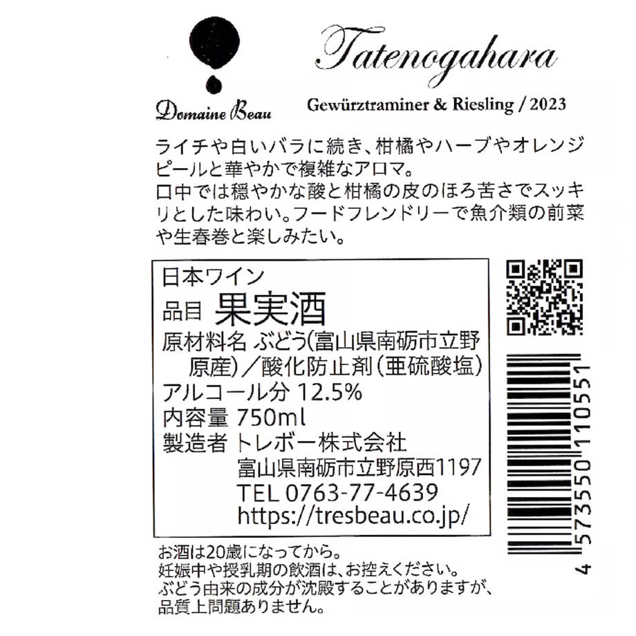 立野原ゲヴェルツトラミネール&リースリング2023