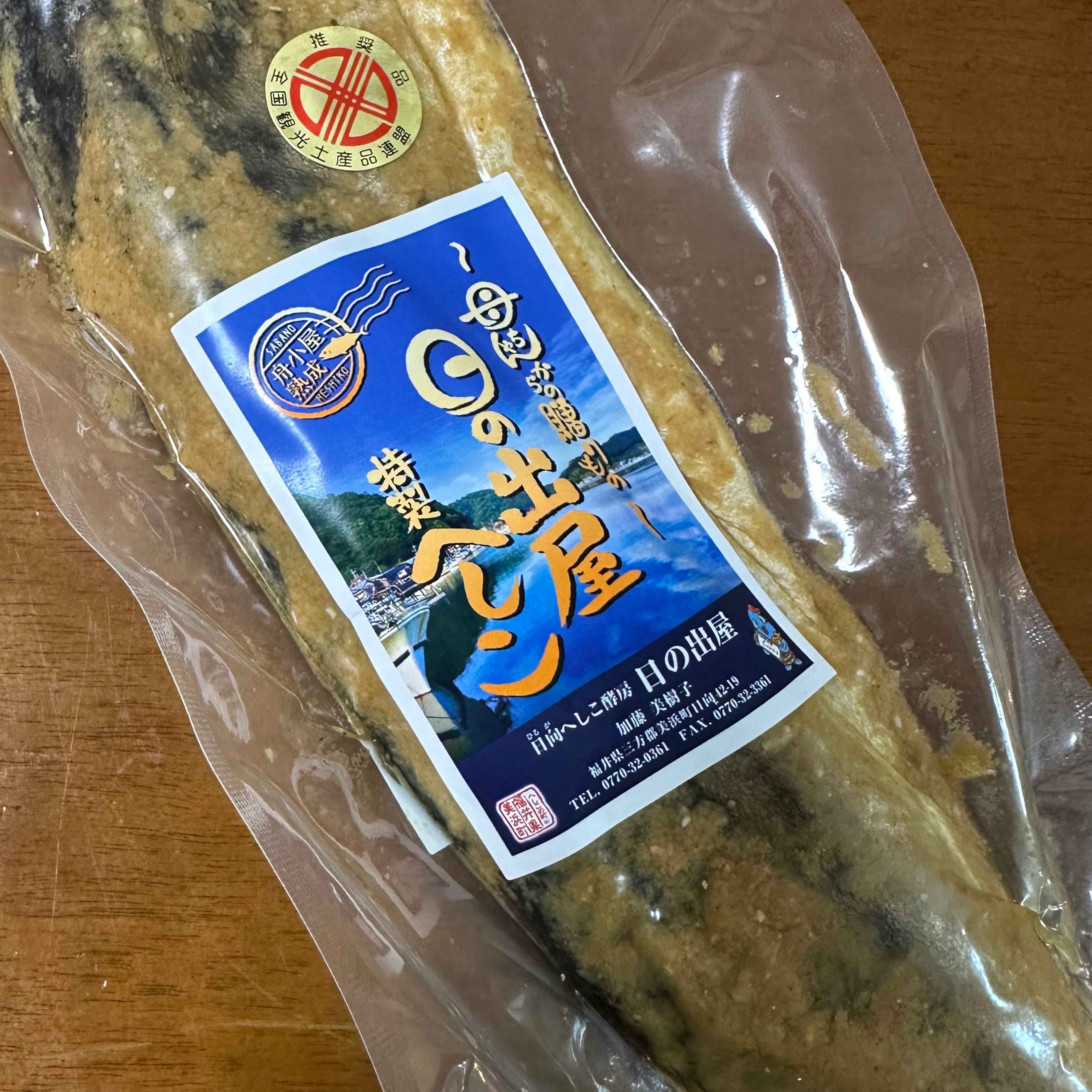 日の出屋特製へしこ 半身