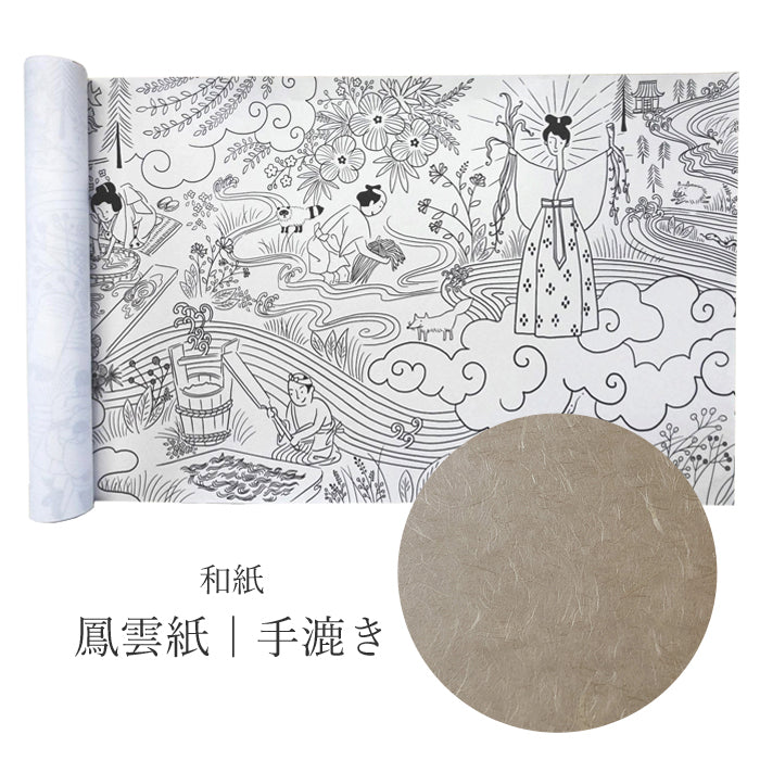 【越前和紙】ぬり絵巻|鳳雲紙|手漉き(株式会社長田製紙所)