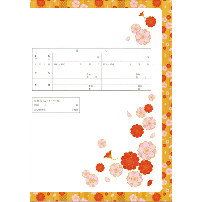 【越前和紙】婚姻届『桜花』
