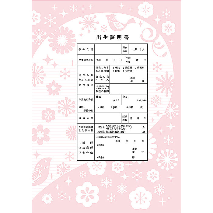 【越前和紙】出生届『祝福』