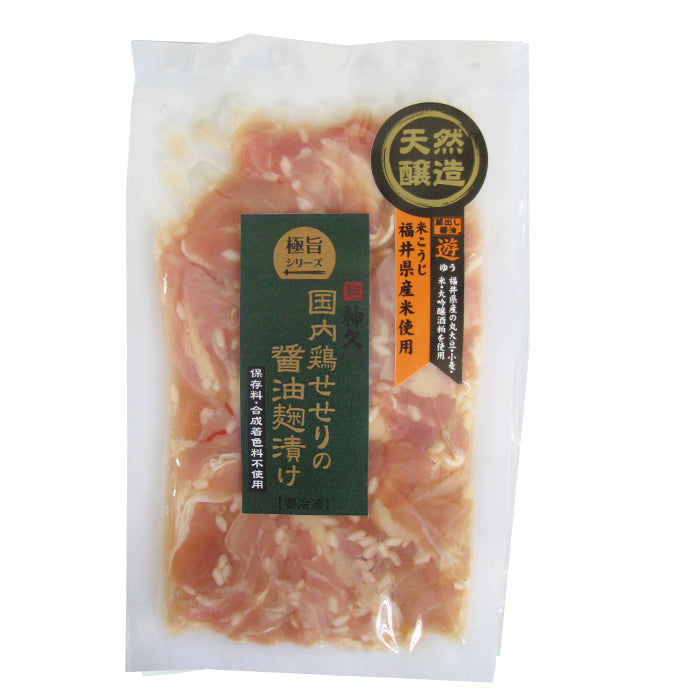 極旨シリーズ 国内鶏せせりの醤油麹漬け