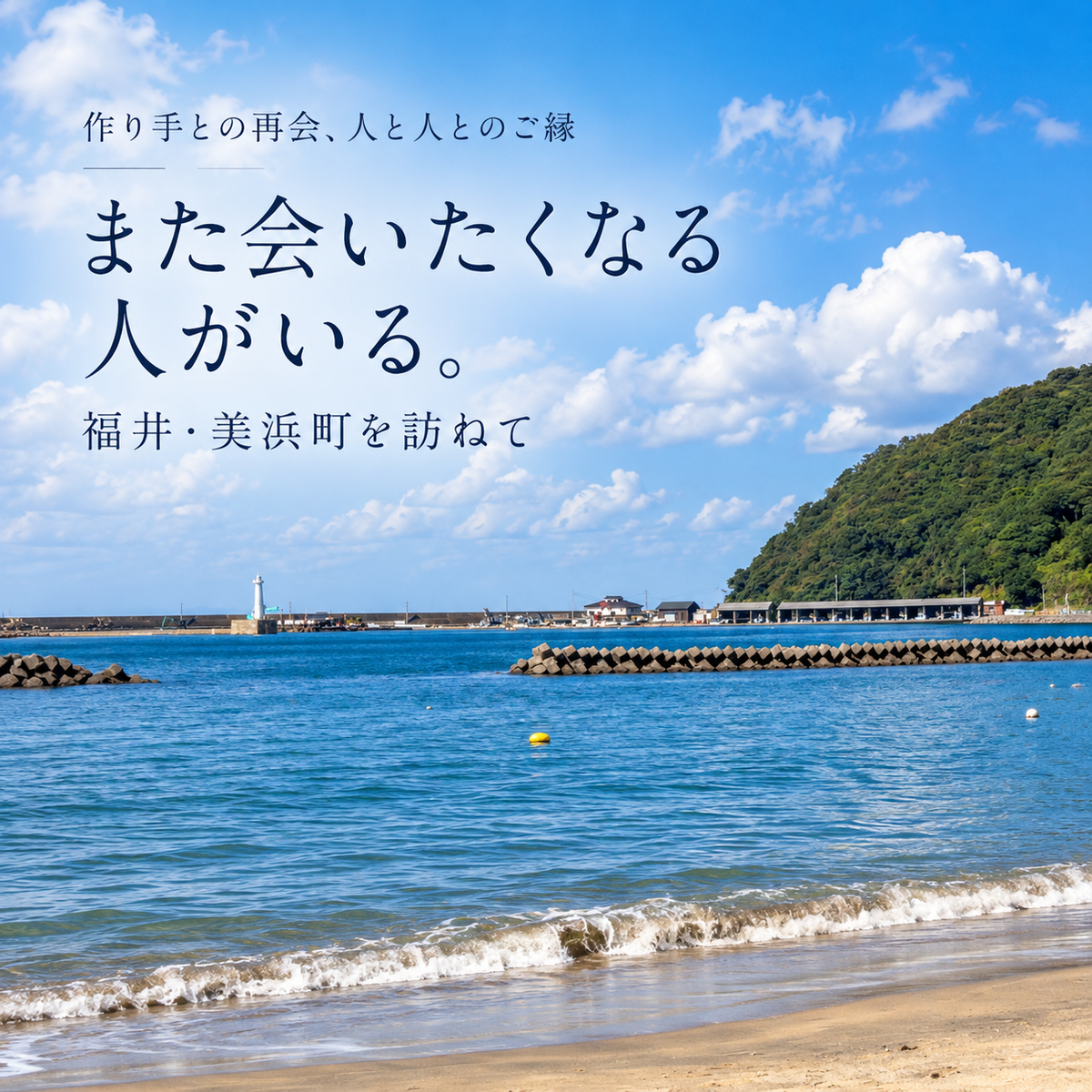 また会いたくなる人がいる。福井・美浜町を訪ねて